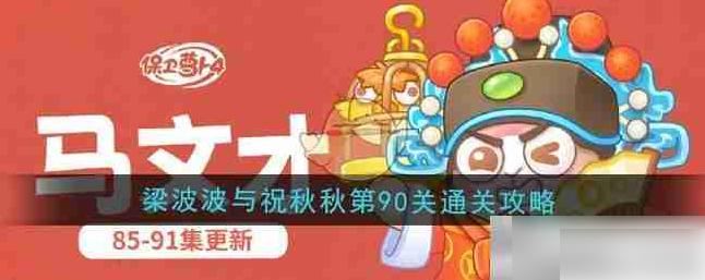 保卫萝卜4攻略梁波波与祝秋秋90关 梁波波与祝秋秋第90关通关攻略