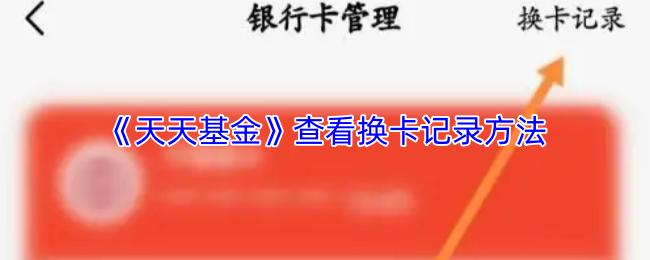 天天基金 查看换卡记录方法