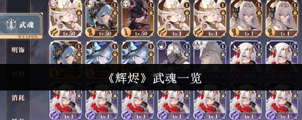 辉烬 武魂一览
