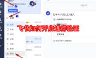 飞书如何开启进群验证