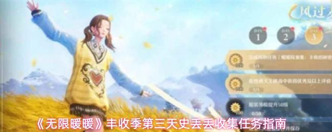 无限暖暖 丰收季第三天史丢丢收集任务指南