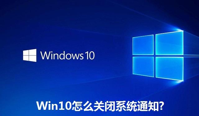 Win10怎么关闭系统通知 Win10关闭系统通知的方法