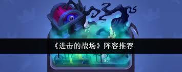 进击的战场哪个阵容好