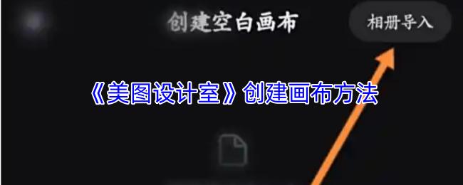 美图设计室 创建画布方法