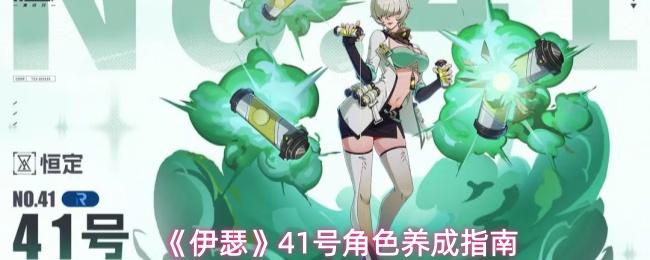 伊瑟 41号角色养成指南