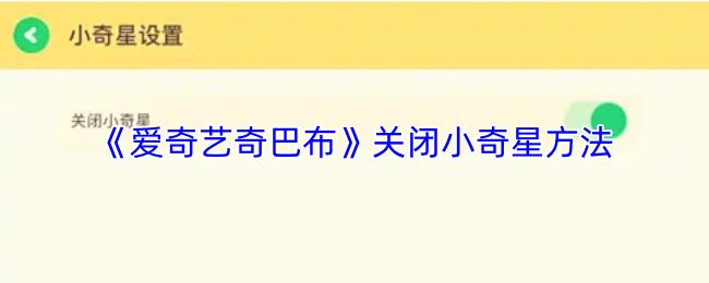爱奇艺奇巴布 关闭小奇星方法