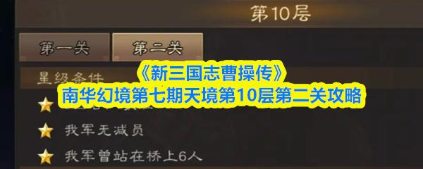 新三国志曹操传 南华幻境第七期天境第10层第二关攻略