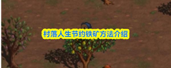 村落人生节约铁矿方法介绍