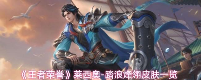 王者荣誉 莱西奥 踏浪烽翎皮肤一览