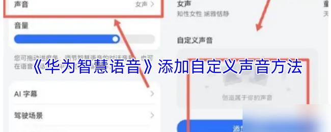 华为智慧语音 添加自定义声音方法