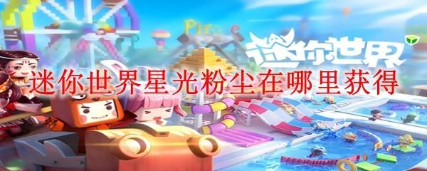 迷你世界星光粉尘在哪里获得