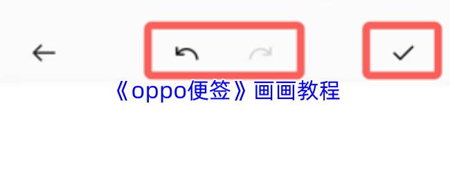 oppo便签 画画教程