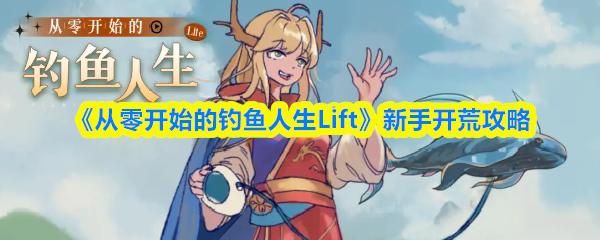 从零开始的钓鱼人生Lift 新手开荒攻略