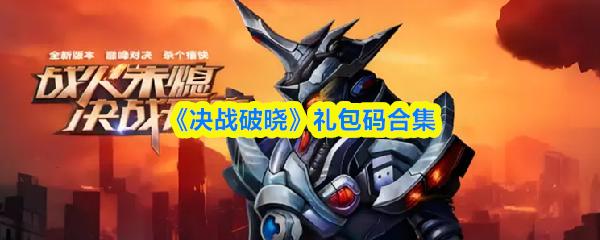 决战破晓 礼包码合集