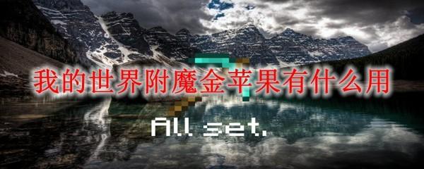我的世界附魔金苹果有什么用2025