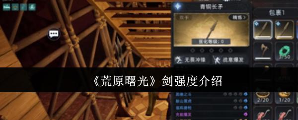 荒原曙光 剑强度介绍