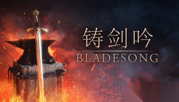 中世纪铁匠模拟器 铸剑吟 携免费试玩版亮相 Steam 新品节