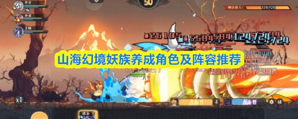 山海幻境妖族养成角色及阵容推荐