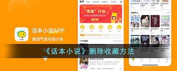 话本小说如何取消收藏
