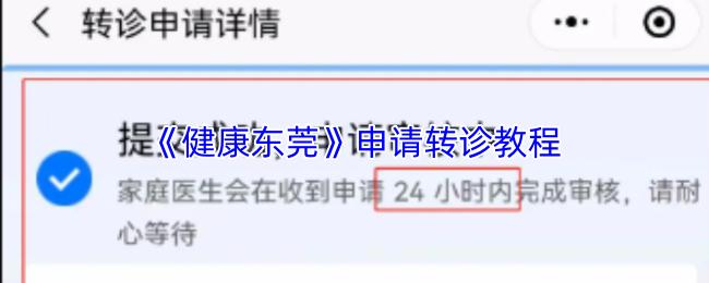 健康东莞 申请转诊教程