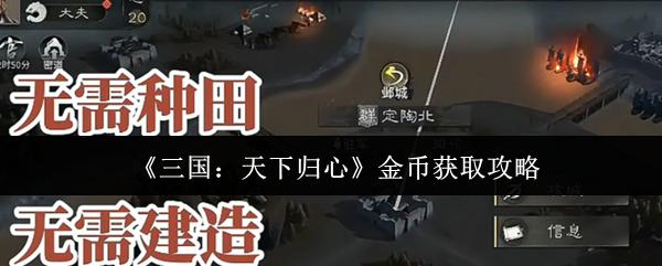 三国：天下归心 金币获取攻略