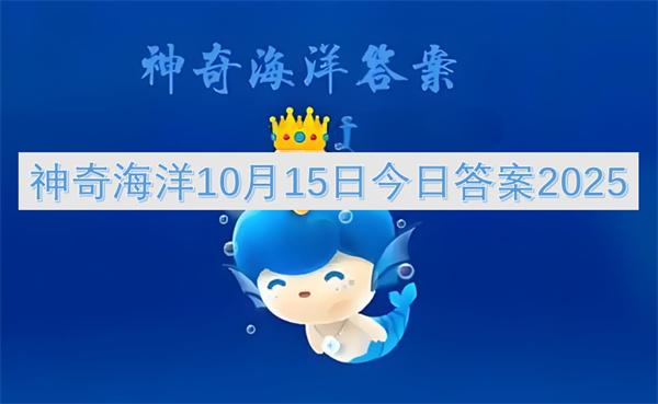 神奇海洋10月15日今日答案2025