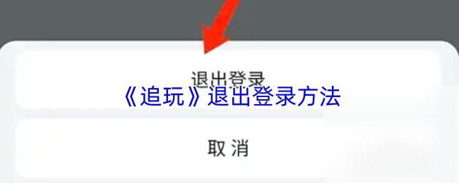 追玩 退出登录方法