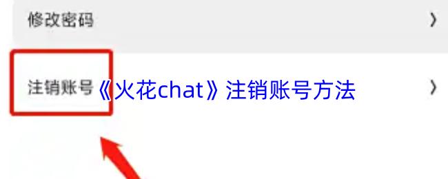 火花chat 注销账号方法