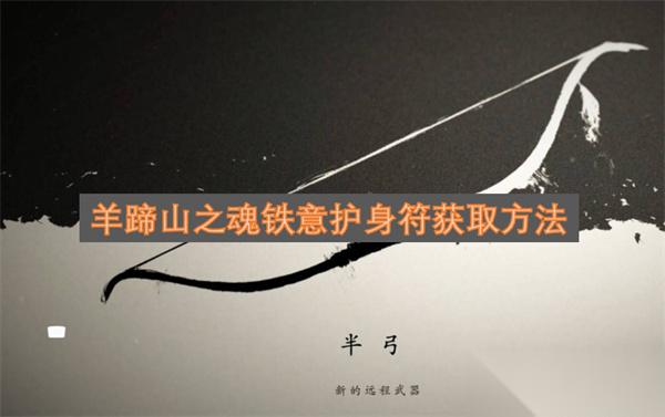 羊蹄山之魂铁意护身符获取方法