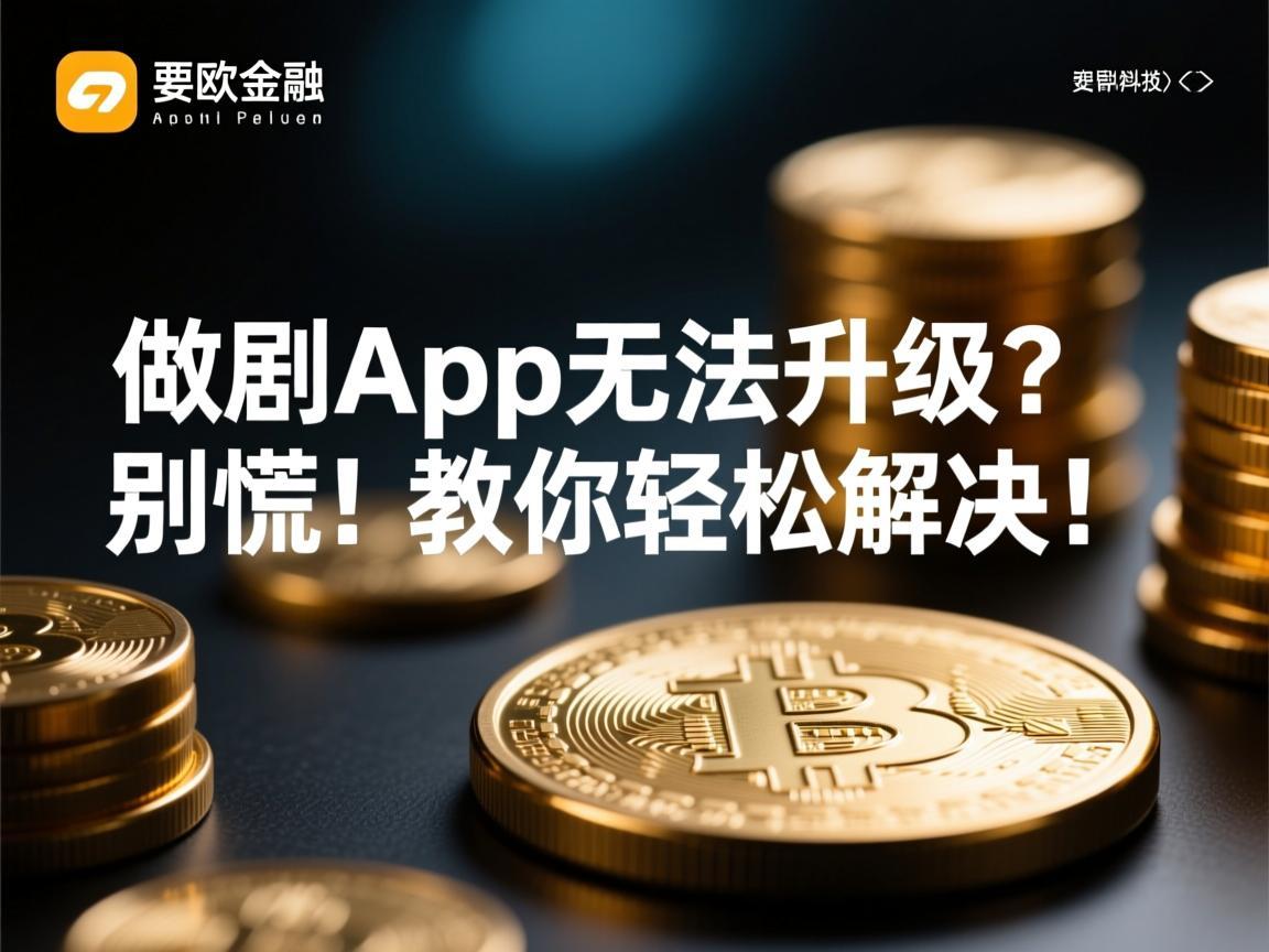 欧意App无法升级 别慌！教你轻松解决