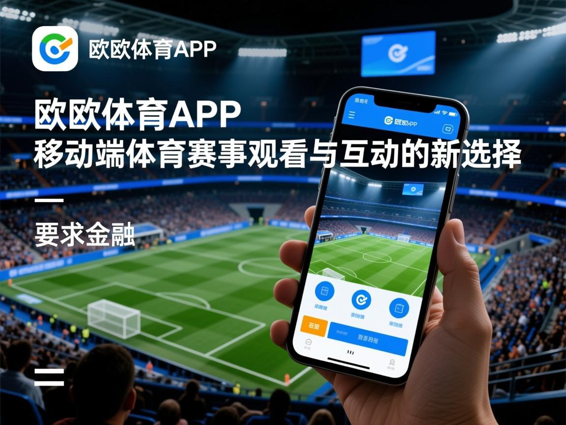 欧意体育APP，移动端体育赛事观看与互动的新选择