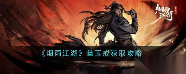 烟雨江湖幽玉戒怎么样 获取攻略