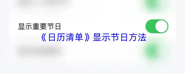 日历清单 显示节日方法