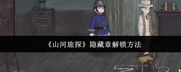 山河旅探 隐藏章解锁方法