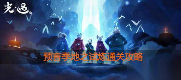 光遇预言季地之试炼怎么过