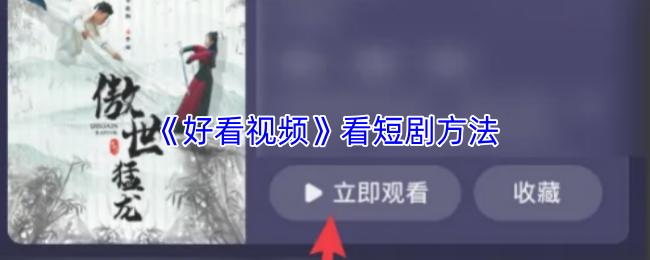 好看视频 看短剧方法