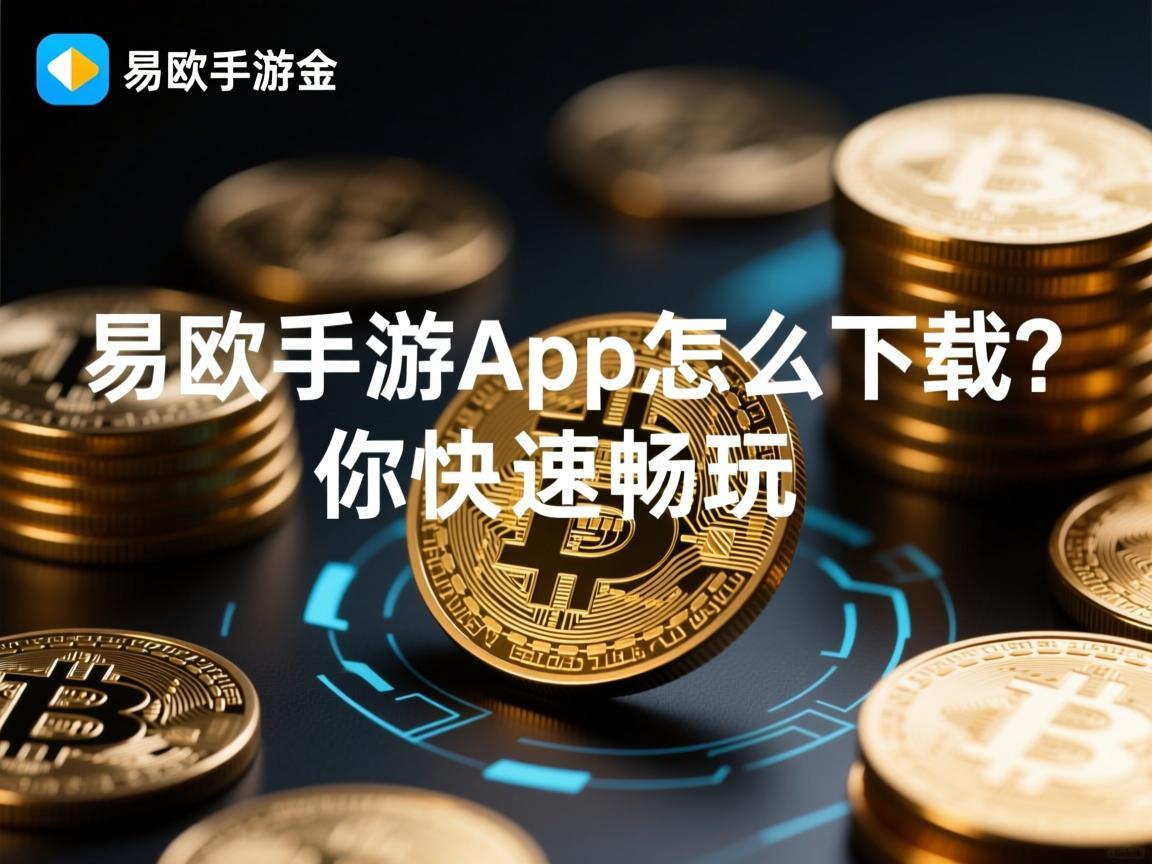 易欧手游App怎么下载 详细指南助你快速畅玩