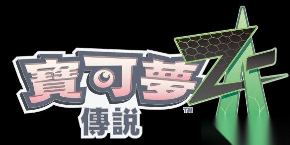 宝可梦Z A 陷入争议，偷跑和革新哪个才是核心问题