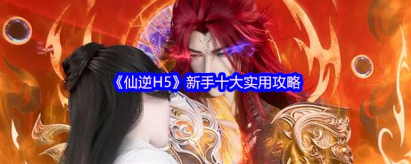 仙逆h5攻略详细教程 仙逆H5新手实用攻略