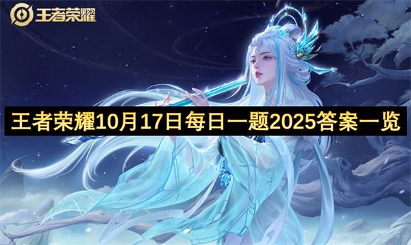 王者荣耀10月17日每日一题2025答案一览