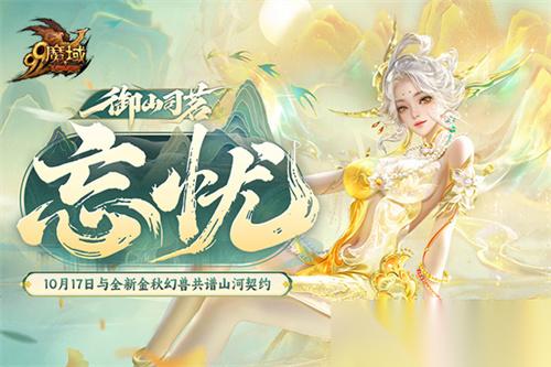 化身山神 魔域×武夷山双世遗联动今日开启