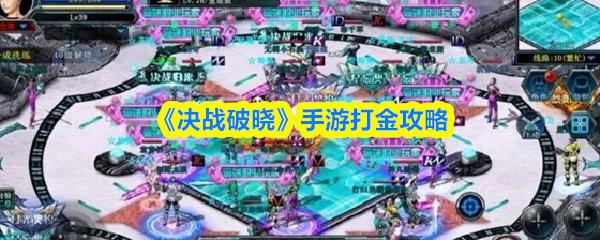 决战破晓 手游打金攻略