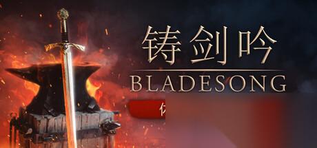 中世纪锻刀模拟器《铸剑吟》Steam 愿望单突破 10 万 试玩版与全新预告片同步公开
