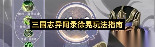三国志异闻录徐晃玩法指南