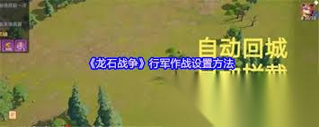 龙石战争行军作战怎么设置