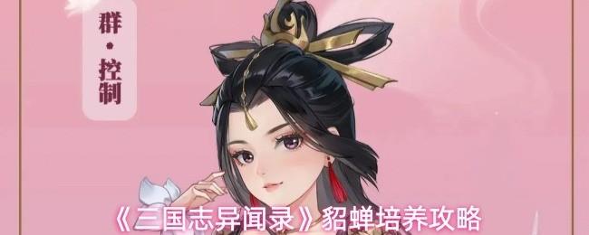 《三国志异闻录》貂蝉培养攻略 《三国志异闻录》貂蝉怎么培养