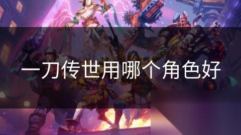 一刀传世用哪个角色好