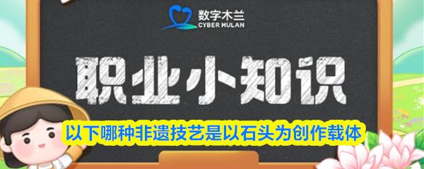 以下哪种非遗技艺是以石头为创作载体