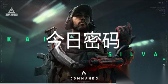 三角洲行动10月20日每日密码是多少