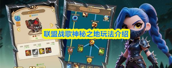 联盟战歌神秘之地玩法介绍